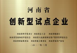 河南省創(chuàng)新型試點(diǎn)企業(yè)
